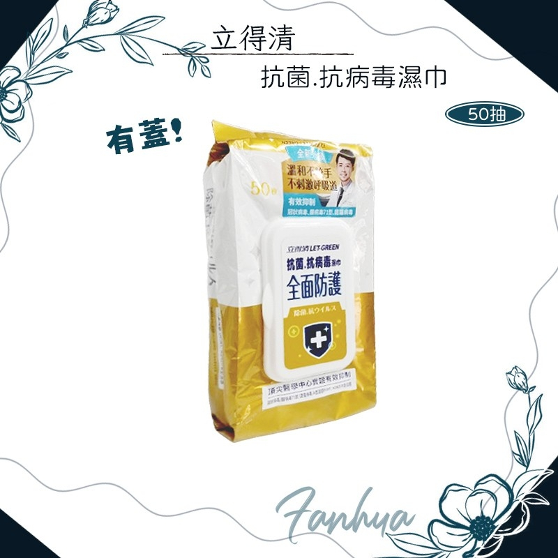 ★立得清★ 抗病毒濕巾 50抽 抗菌濕巾 全面防護 流感 腸病毒 溼紙巾 濕巾 紙巾 濕紙巾 現貨供應︱繁華中西藥局