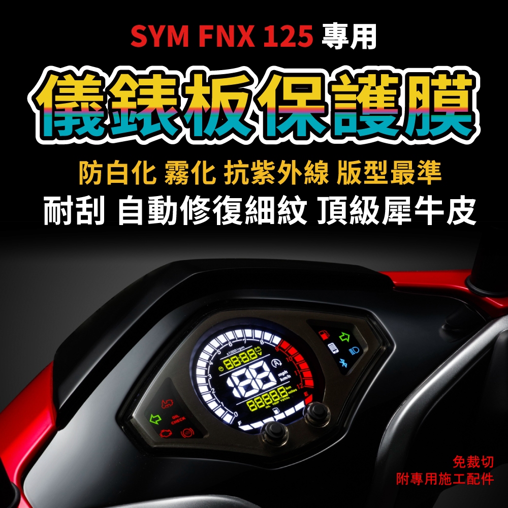 【送施工配件組】SYM FNX 125儀表板犀牛皮保護膜 防刮 防白化 抗UV 「快速出貨」 主商品圖片