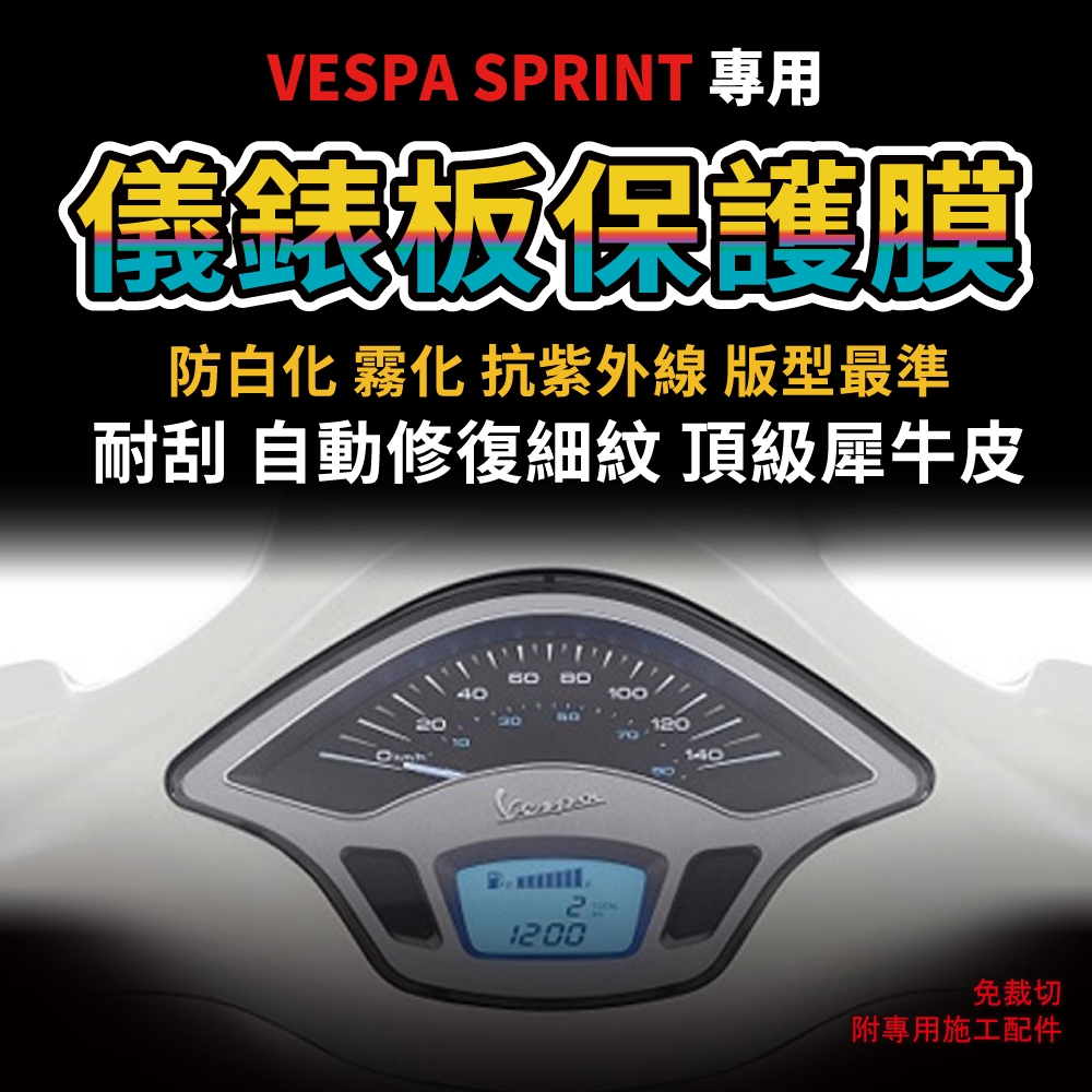 【送施工配件組】偉士牌 VESPA SPRINT 春天衝刺 儀錶板保護膜 防刮 防白化「快速出貨」 主商品圖片