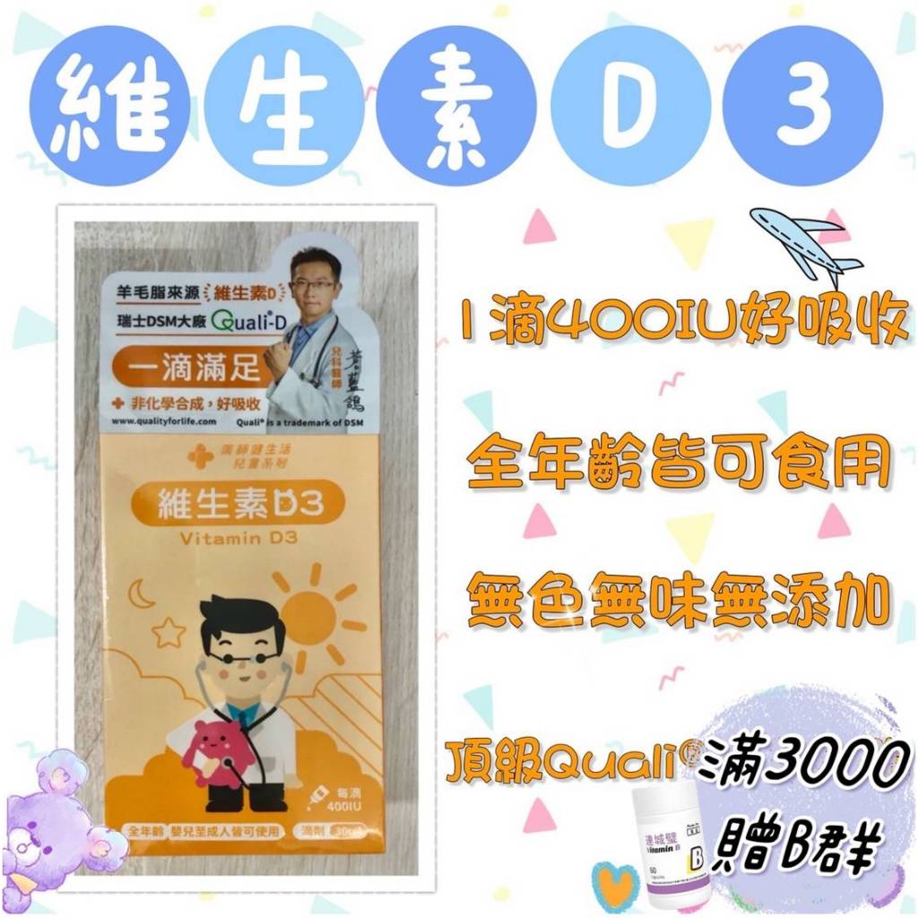 蝦皮10%+賣場10%蝦幣回饋 藥師健生活 維生素D3 滴劑 400IU 兒童 成人 30mL/瓶