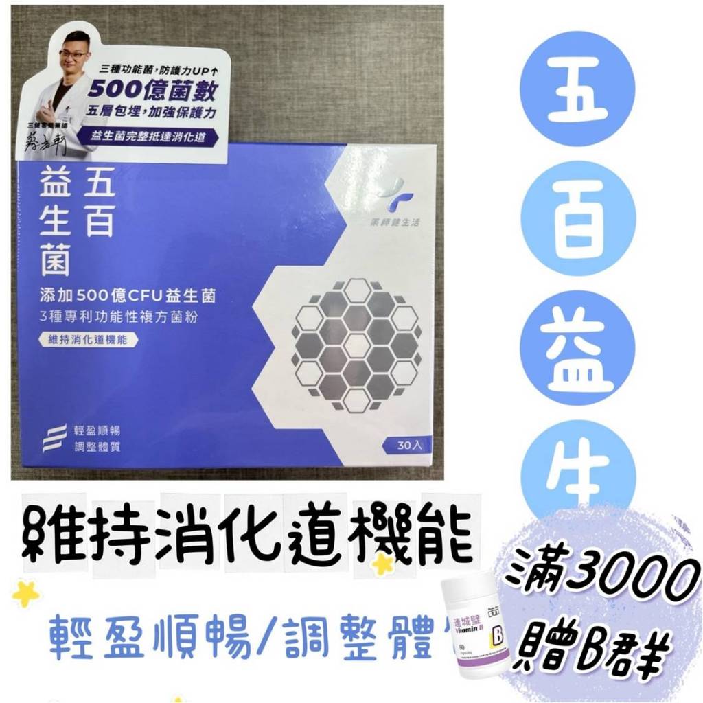 蝦皮10%+賣場10%蝦幣回饋 藥師健生活 五百益生菌 500億菌數 30包/盒 益生菌｜繁華中西藥局｜