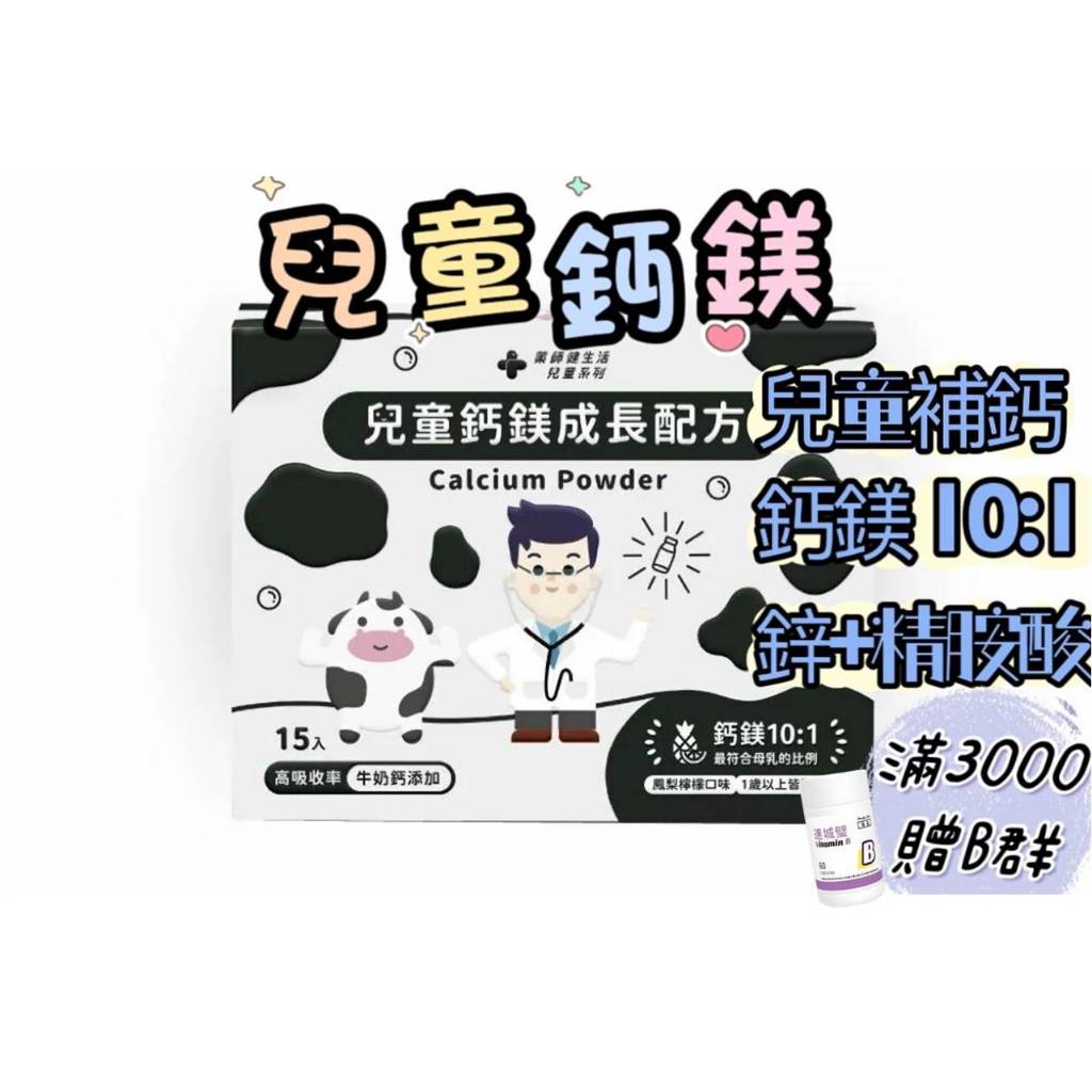 蝦皮10%+賣場10%蝦幣回饋 藥師健生活 兒童鈣鎂成長配方 長大人 長高 補鈣 牛奶鈣 海洋鎂 母乳比例 15包/盒