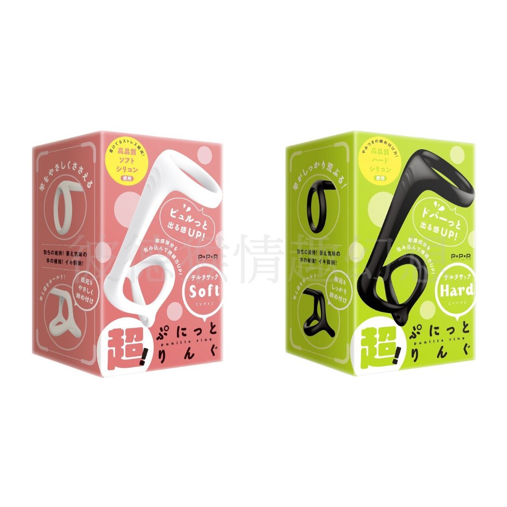 日本PxPxP 超！彈力套環三角鎖精套 硬版 軟版 猛男環 延時環 鎖精環 男用環 超！ぷにっとりんぐ デルタサック