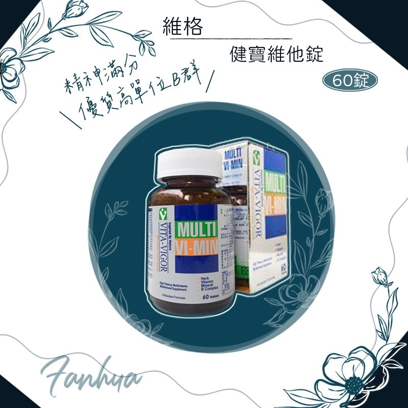蝦皮10%+賣場10%蝦幣回饋 維格 VITA-VIGOR 健寶維他 高單位B群 60錠 全素 繁華中西藥局
