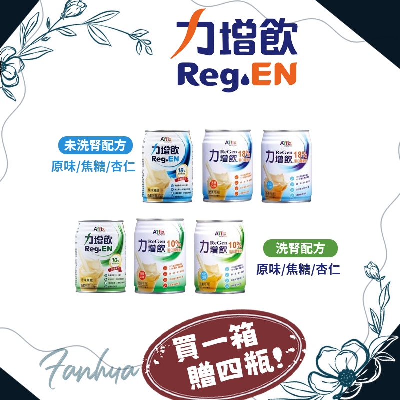 買1箱贈4瓶 艾益生 力增 腎臟病配方 未洗腎 洗腎配方 原味 焦糖 杏仁