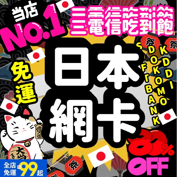 【日本獨家三大電信】Docomo KDDI SOFTBANK 日本上網卡 日本網卡 東京 大阪 沖繩 吃到飽不降速