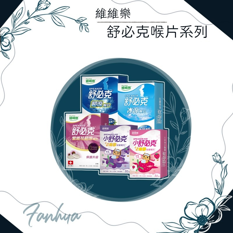 【快速出貨】★維維樂★舒必克 成人 兒童 小舒必克 蜂膠 葡萄 草莓 紫錐花 喉片 喉糖 公司貨︱繁華中西藥局︱