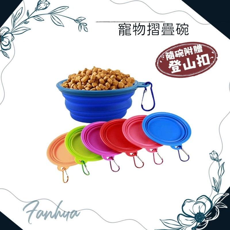 寵物摺疊碗 寵物外出碗 附扣環 摺疊碗 狗狗外出碗 貓咪外出 狗碗 貓碗 寵物用品 矽膠碗 外出矽膠碗︱繁華中西藥局︱