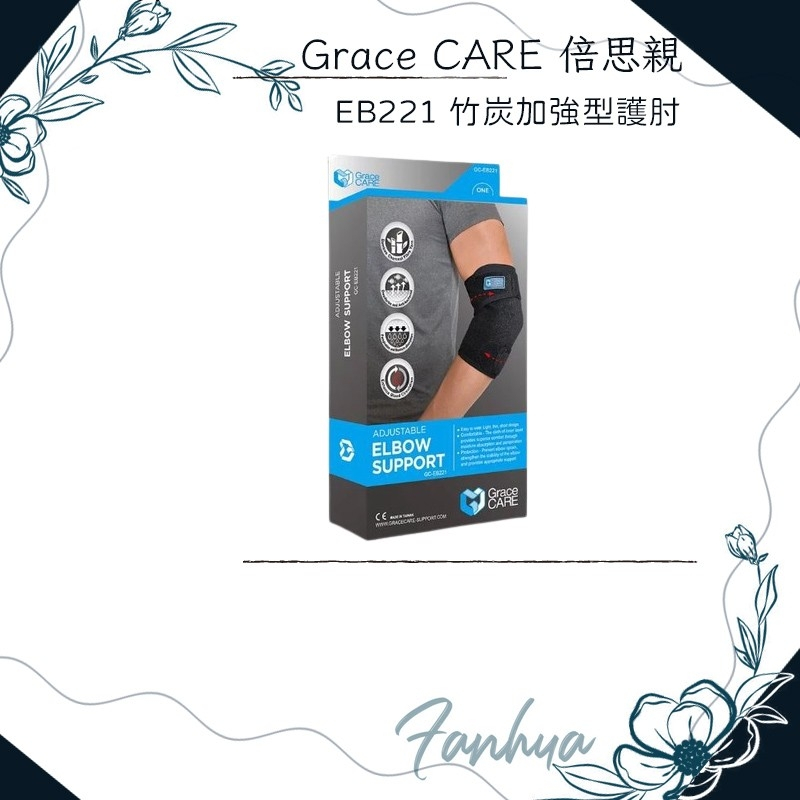 EB221竹炭護肘 調整式護肘 運動護具 護肘加壓帶 手肘關節疼痛 手肘關節發炎 台灣製造