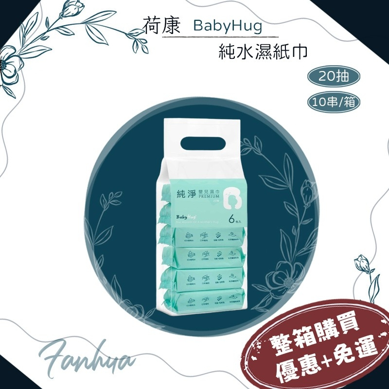 ★荷康★ BabyHug 箱購優惠 EDI水 加厚款 純淨嬰兒濕紙巾 20抽 10串/箱 濕巾 紙巾 ｜繁華中西藥局｜