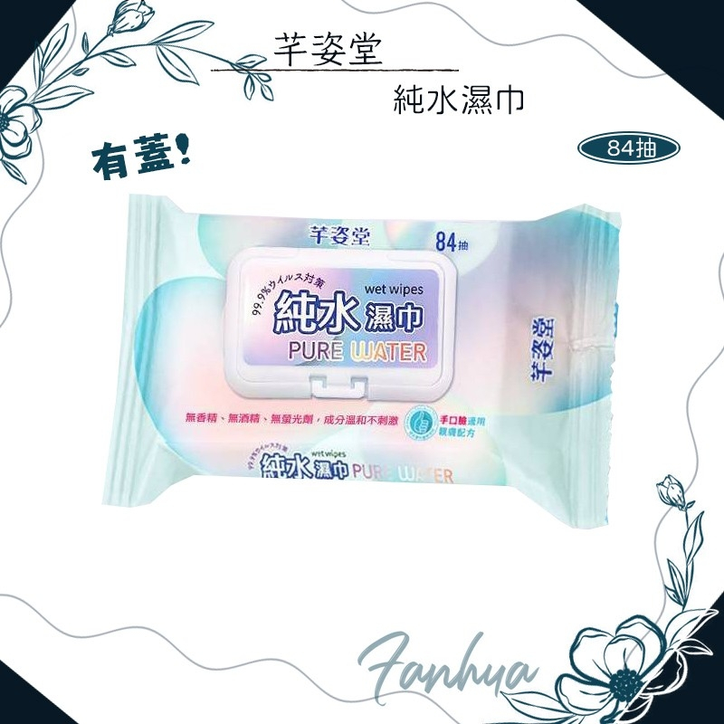 【快速出貨】純水濕紙巾 84抽 附蓋濕紙巾 擦臉巾 洗臉巾 擦手巾 溼紙巾 濕巾 紙巾 濕紙巾 現貨供應︱繁華中西藥局︱