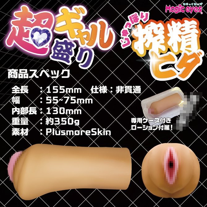 日本Magic eyes 黑辣妹極上搾精 男用自慰套 名器飛機杯 超ギャル盛りじゅっぽり搾精ヒダ