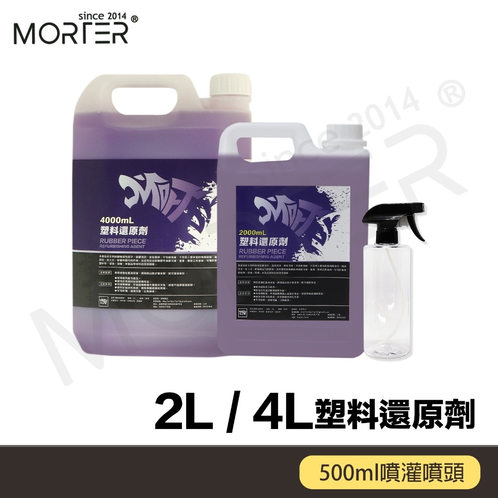 塑料還原劑 2L 4L 桶裝 塑膠保養 塑料還原 白化增黑 快速還原 潑水效果 汽機車美容 MorTer 摩特
