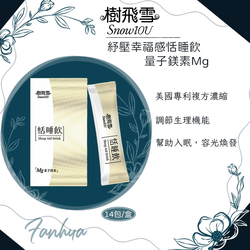 樹飛雪-紓壓幸福感恬睡飲(14包入/盒)量子鎂素Mg｜繁華中西藥局｜