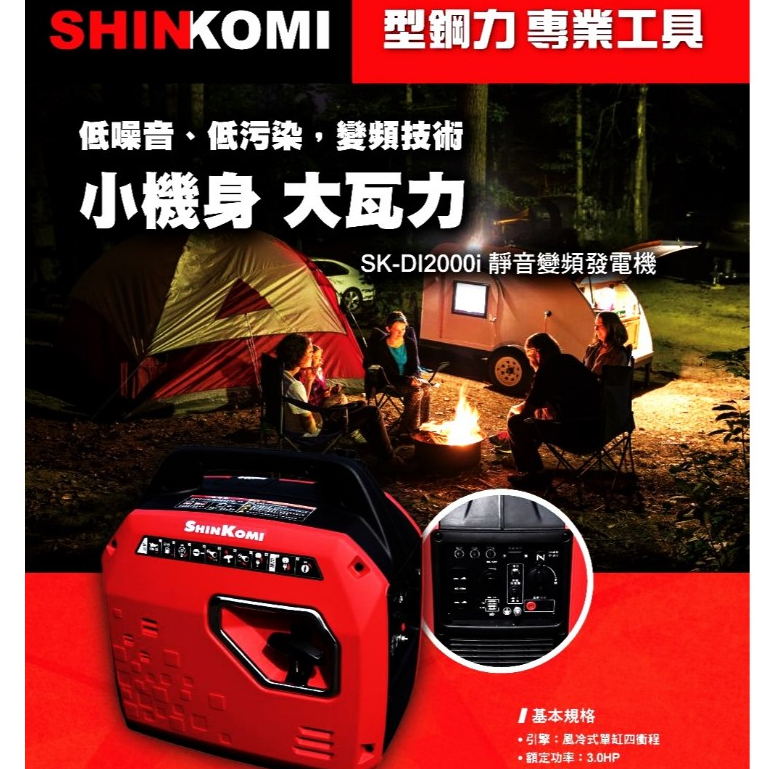 附手開發票SHINKOMI型鋼力SK-DI2000I 靜音變頻式2000W 靜音型發電機 商品圖片 5
