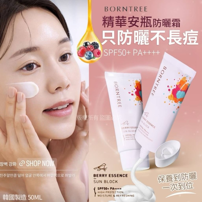 BORNTREE 莓果精華安瓶防曬乳 SPF50+ PA++++（單瓶/兩入組）50mL