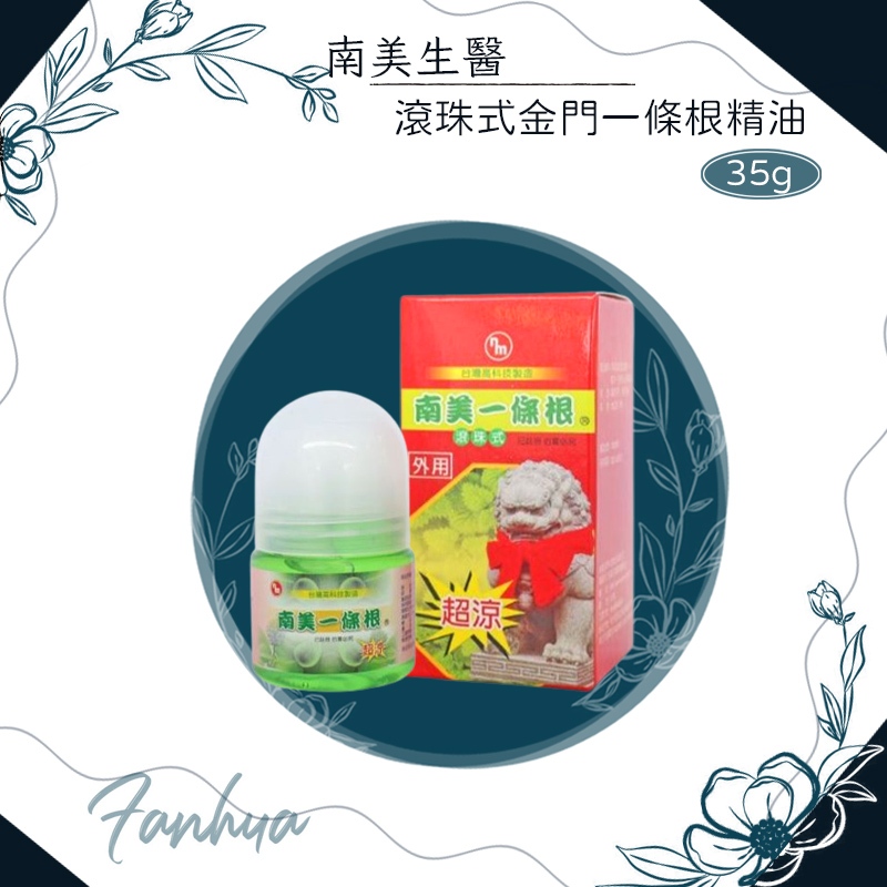 南美生醫 金門一條根精油 滾珠式 超涼 35g/瓶 (有盒) 南美製藥 公司貨 滾珠 ｜繁華中西藥局｜