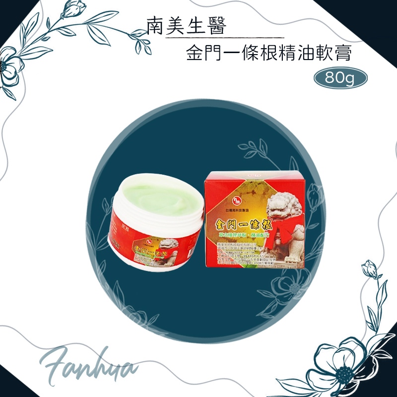 南美生醫 金門一條根精油軟膏 80g/罐 金門一條根 一條根 金牌一條根 原南美製藥 外用