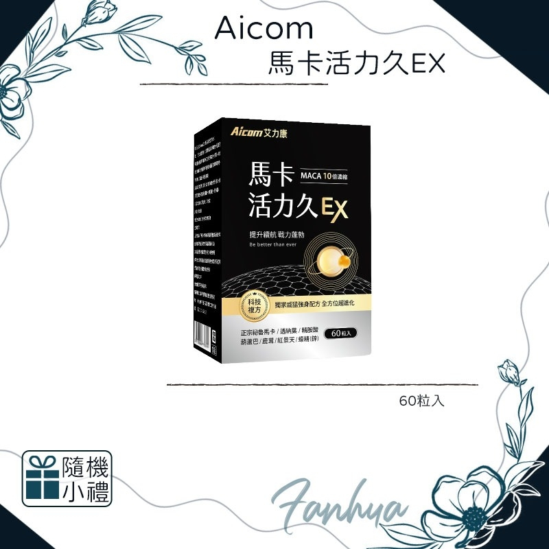 蝦皮10%+賣場10%蝦幣回饋 艾力康 馬卡活力久EX 精胺酸 黑瑪卡 男性 健身 MACA 增強體力｜繁華中西藥｜