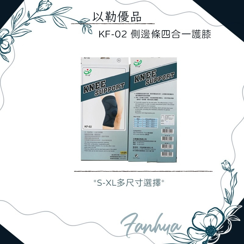 以勒優品 KF-02 四合一護膝 側邊條 側邊彈性骨架 套入式 透氣 網狀 運動護具 登山 自行車 健走