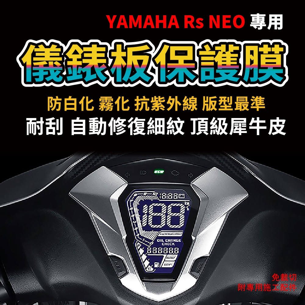 【YAMAHA Rs NEO】儀表板犀牛皮保護膜 抗刮 抗UV 抗黃 延長儀表板壽命「送施工配件包」 主商品圖片