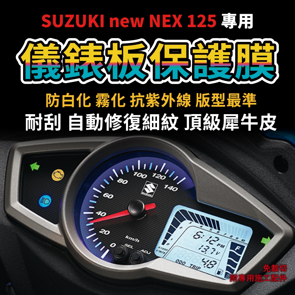 【快速現貨】SUZUKI new NEX125儀表板犀牛皮保護膜 防刮防白化 台鈴NEX125「送施工配件包」 主商品圖片