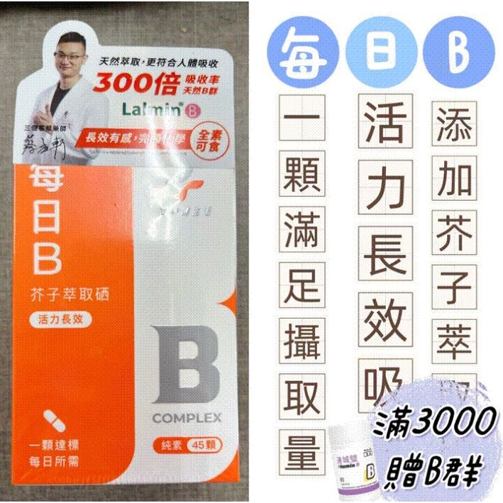 蝦皮10%+賣場10%蝦幣回饋 藥師健生活 每日B 天然B群 長效B群 全素可食 45顆/盒