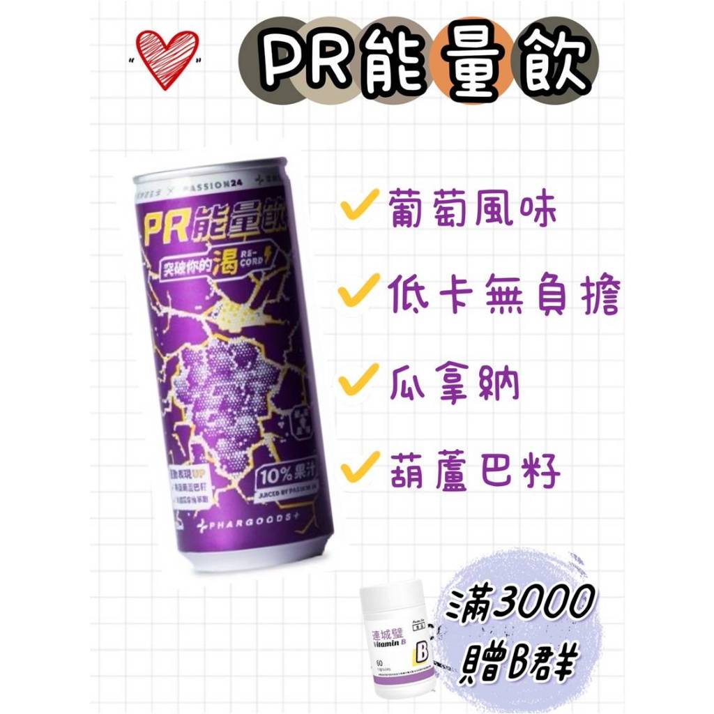 藥師健生活 PR能量飲 葡萄風味 250毫升/瓶 低卡 健身 瓜拿納｜繁華中西藥局｜