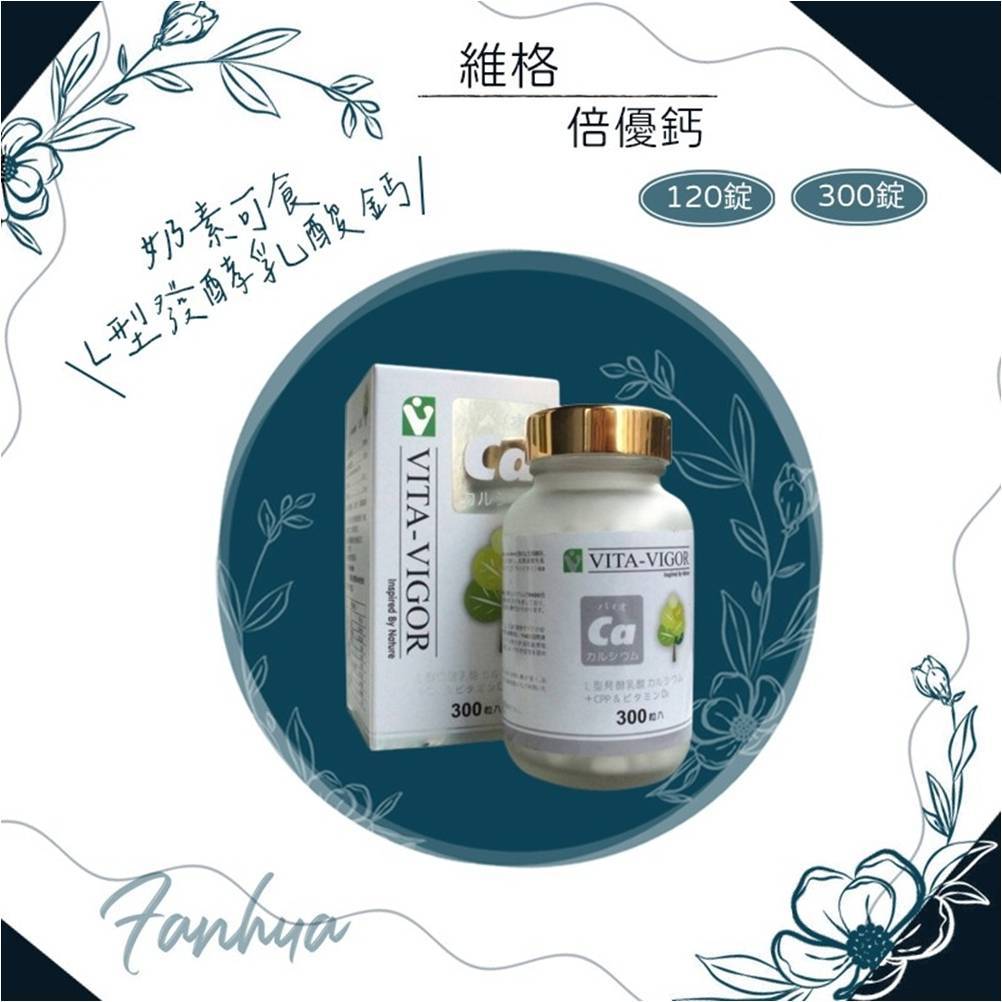 蝦皮10%+賣場10%蝦幣回饋 維格 VITA-VIGOR 倍優鈣 乳酸鈣 120錠 300錠 繁華中西藥局