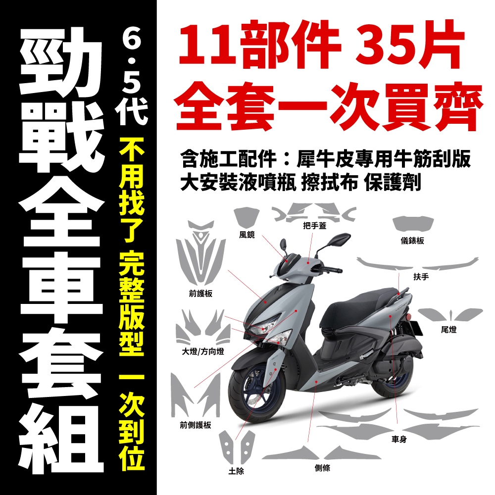 [現貨]勁戰七代 155 保護膜 犀牛皮 防刮保護貼 耐擦蹭 亮面 消光 一次購齊最划算 7代戰 商品圖片 1