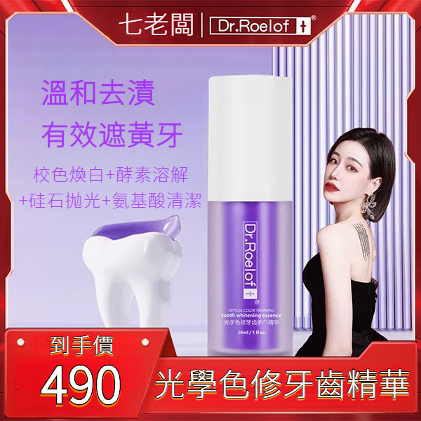 台湾出货??七老板直播间橱窗? 小杨哥美三只羊白七老板推荐卢博士牙膏Dr.Roelof+光学色修牙齿精华液小紫瓶sss