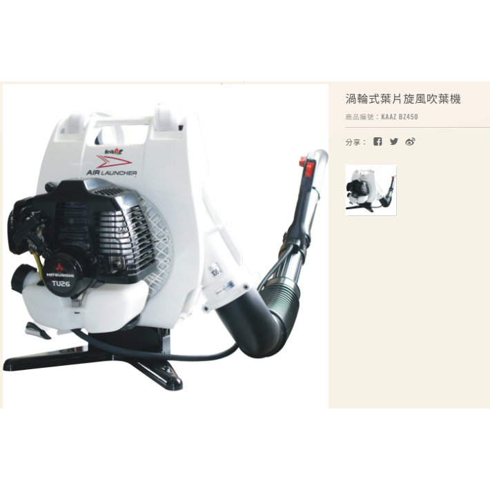 頂級日本KAAZ凱姿BZ450二行程渦輪式葉片旋風吹葉機 配三菱TU-26引擎 商品圖片 2