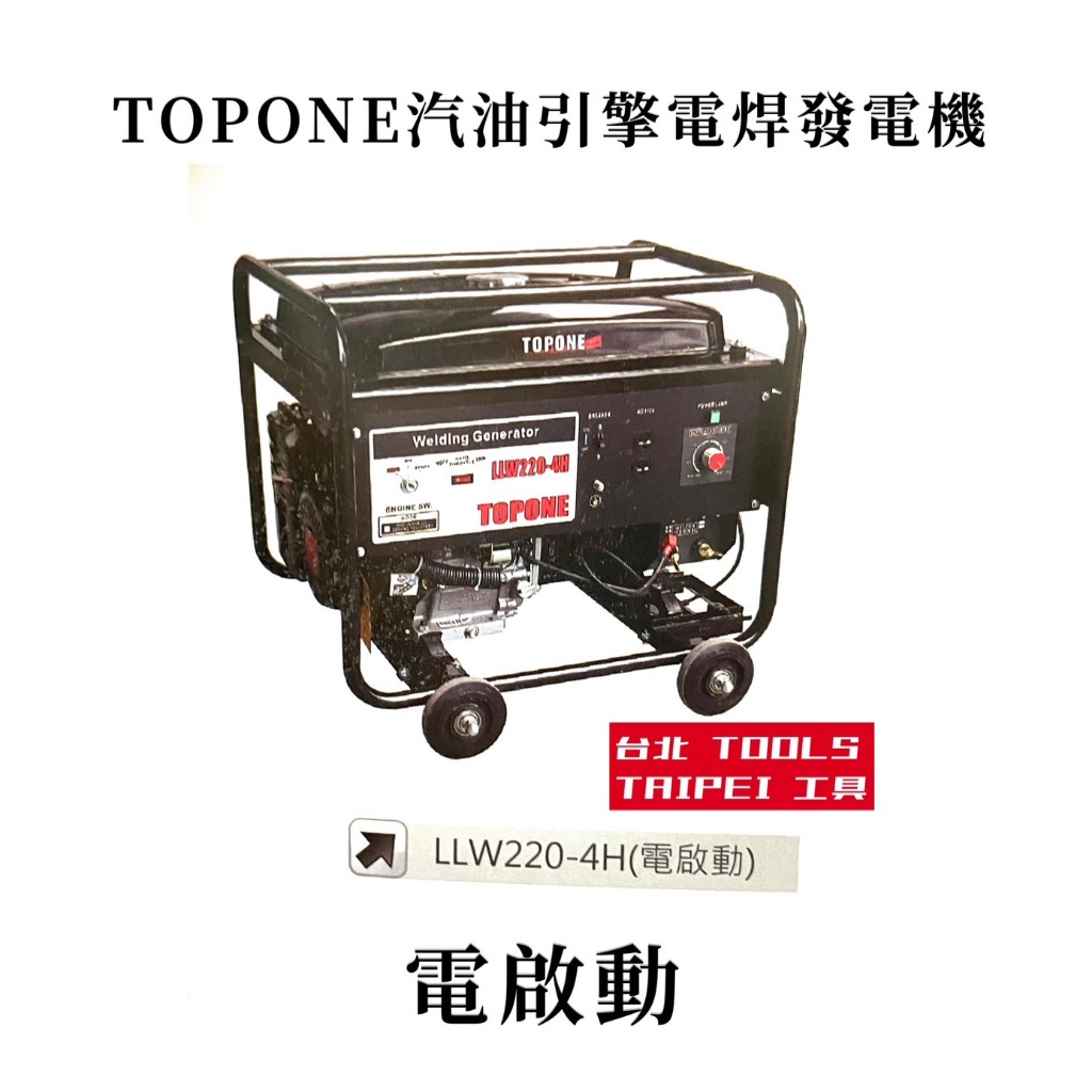 -BOSS台灣經銷旗下品牌TOPONE四行程發電機LLW220-4H AN220電啟動 商品圖片 3