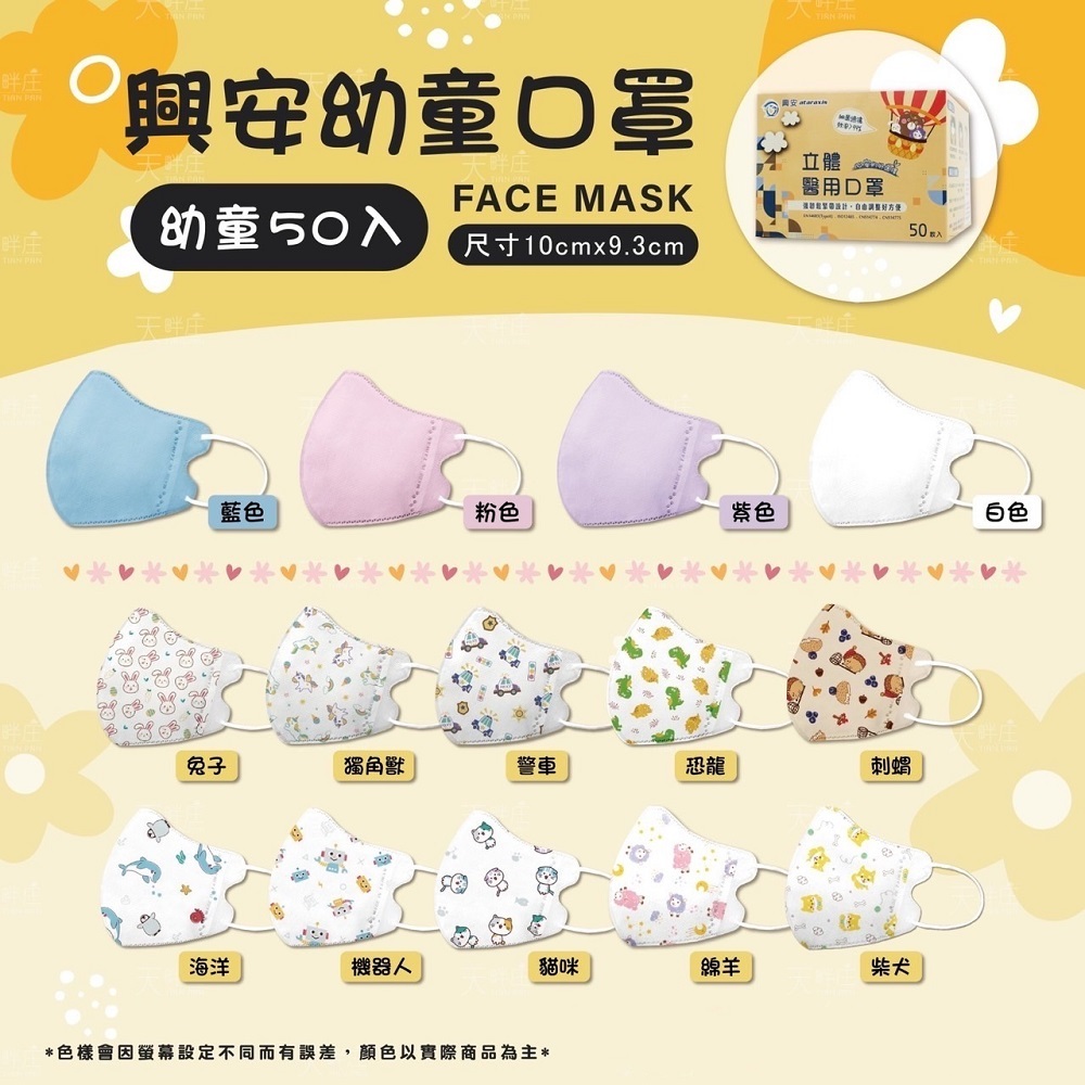 興安 幼童 幼幼 1~3歲 立體口罩 3D立體 50入 台灣製造 現貨供應
