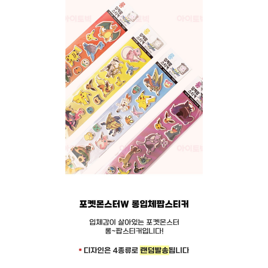 超人氣韓國寶可夢系列經典角色3D立體貼紙 (單張)