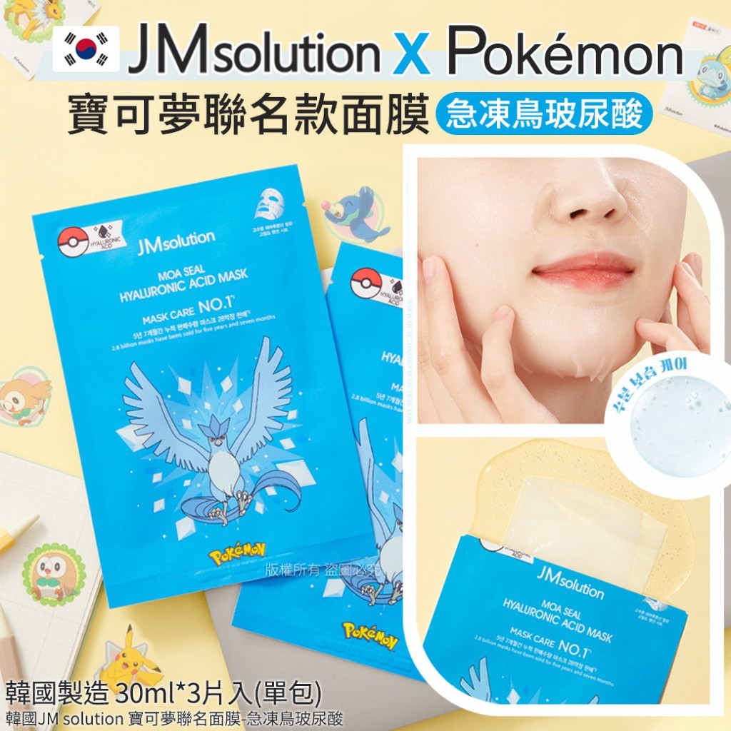 JM solution 寶可夢聯名面膜-急凍鳥玻尿酸 30mlX3片(單包)