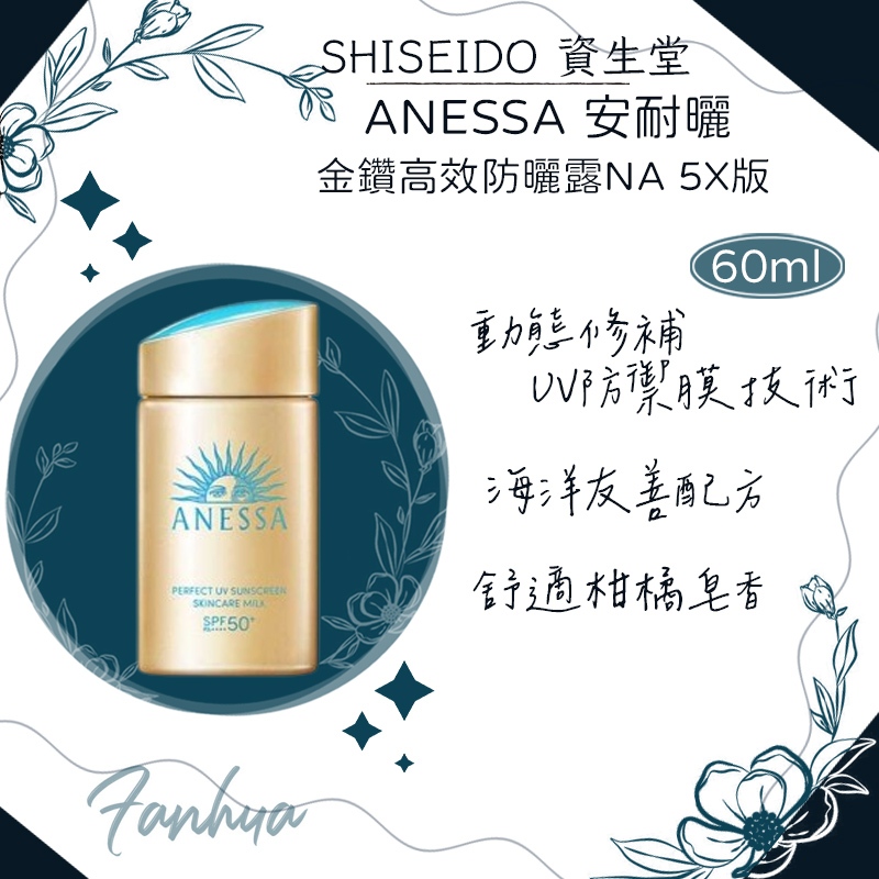 SHISEIDO 資生堂 ANESSA 安耐曬 金鑽高效防曬露N 5X版 60ml 防曬 防曬乳 防曬霜｜繁華中西藥局｜