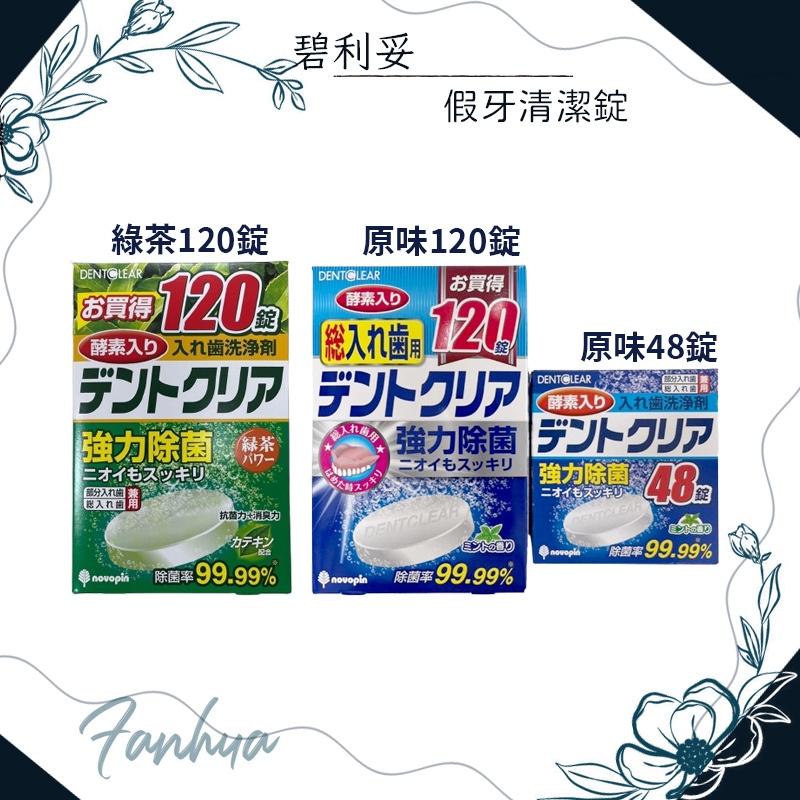 日本 碧利妥 假牙清潔錠 120錠/盒 48錠/盒 原味 綠茶 清潔錠｜繁華中西藥局｜