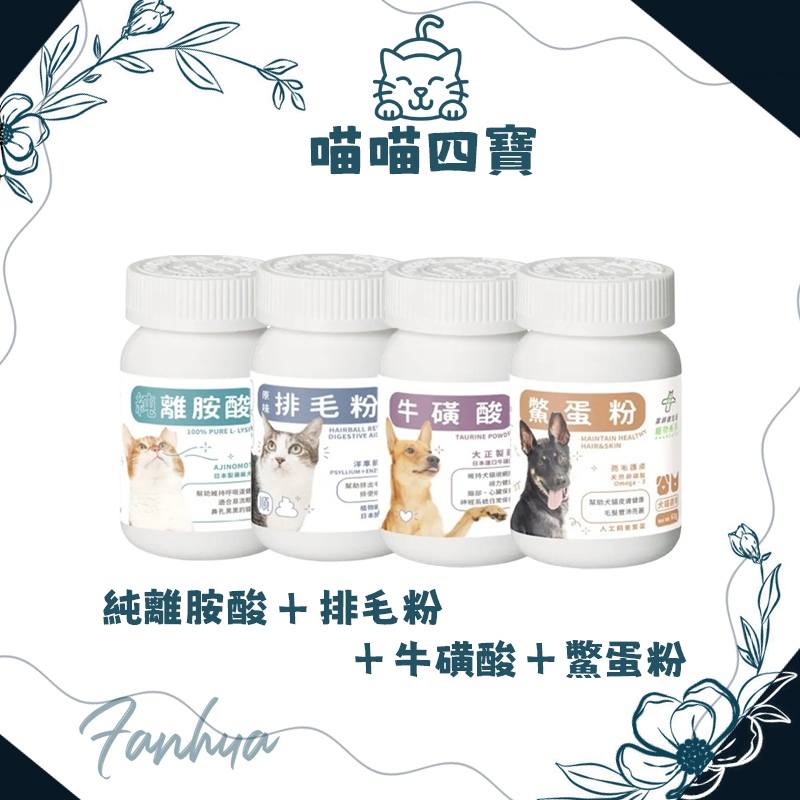 10%蝦幣回饋 藥師健生活 汪喵星球 Pharcute喵喵四寶 (牛磺酸+鱉蛋粉+排毛粉+純離胺酸) 成幼貓適用 寵物
