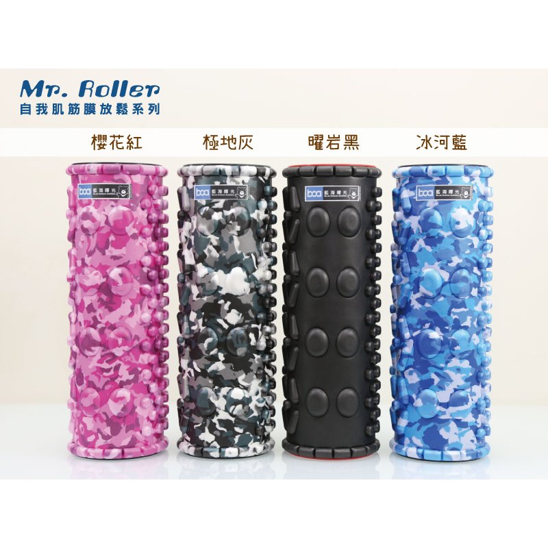 BOA藍海曙光 Mr. Roller 剛勁款滾筒組合 滾筒+按摩球+手冊+收納背袋四件組