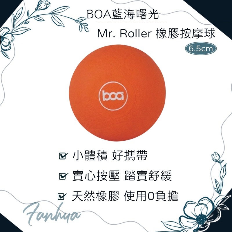 BOA藍海曙光 Mr. Roller 橡膠按摩球隨行款 按摩球 按摩工具 運動 ｜繁華中西藥局｜