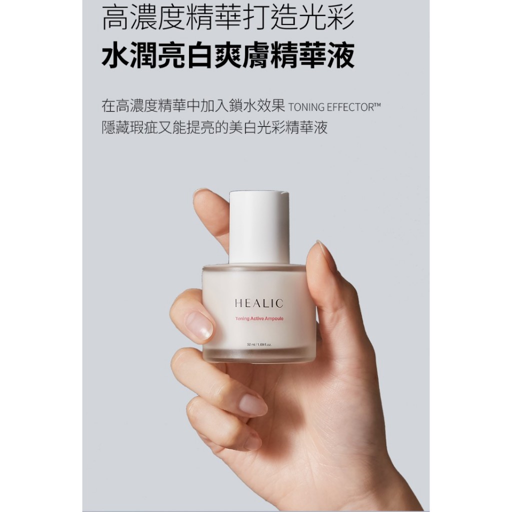 HEALIC 皙麗可 水潤亮白爽膚精華液 50ml/瓶 精華液 韓國保養品 珍信賴生醫 trustee ｜繁華中西藥局｜