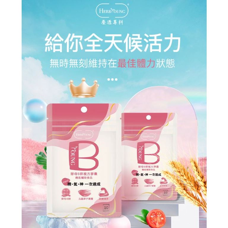 ★養研萃方★酵母B群 10顆 綜合B群 維他命B 素食膠囊 袋裝 現貨︱繁華中西藥局︱