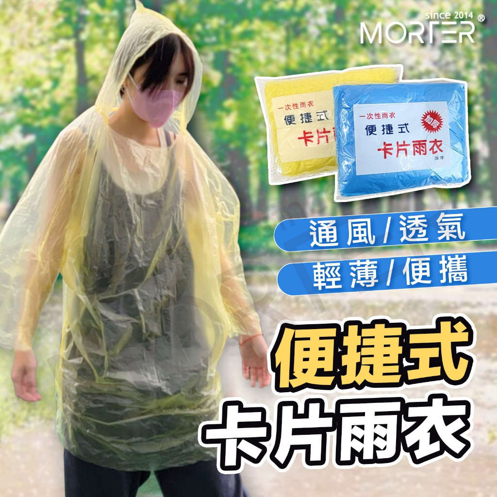 一次性雨衣 拋棄式 卡片雨衣 輕便雨衣 雨衣 薄款 便攜雨衣 連身雨衣 壓縮雨衣 隨身攜帶 MorTer 摩特