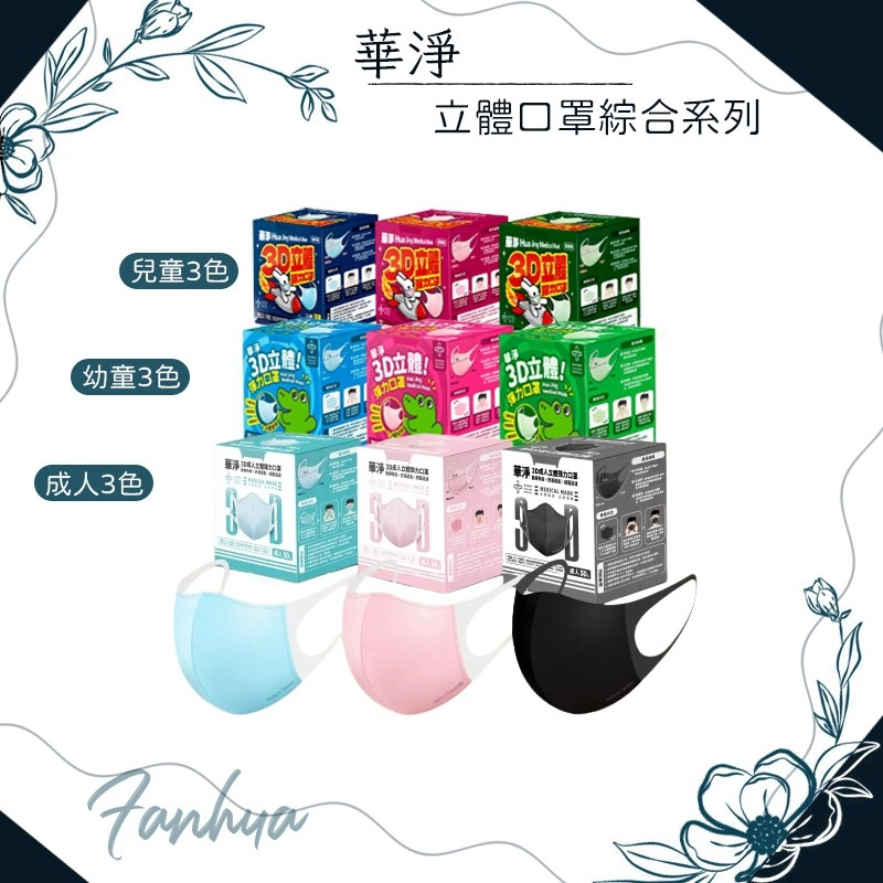 ★華淨★成人 兒童 幼童 幼幼 立體口罩 3D口罩 醫療口罩 醫用口罩 台灣製造︱繁華中西藥局︱