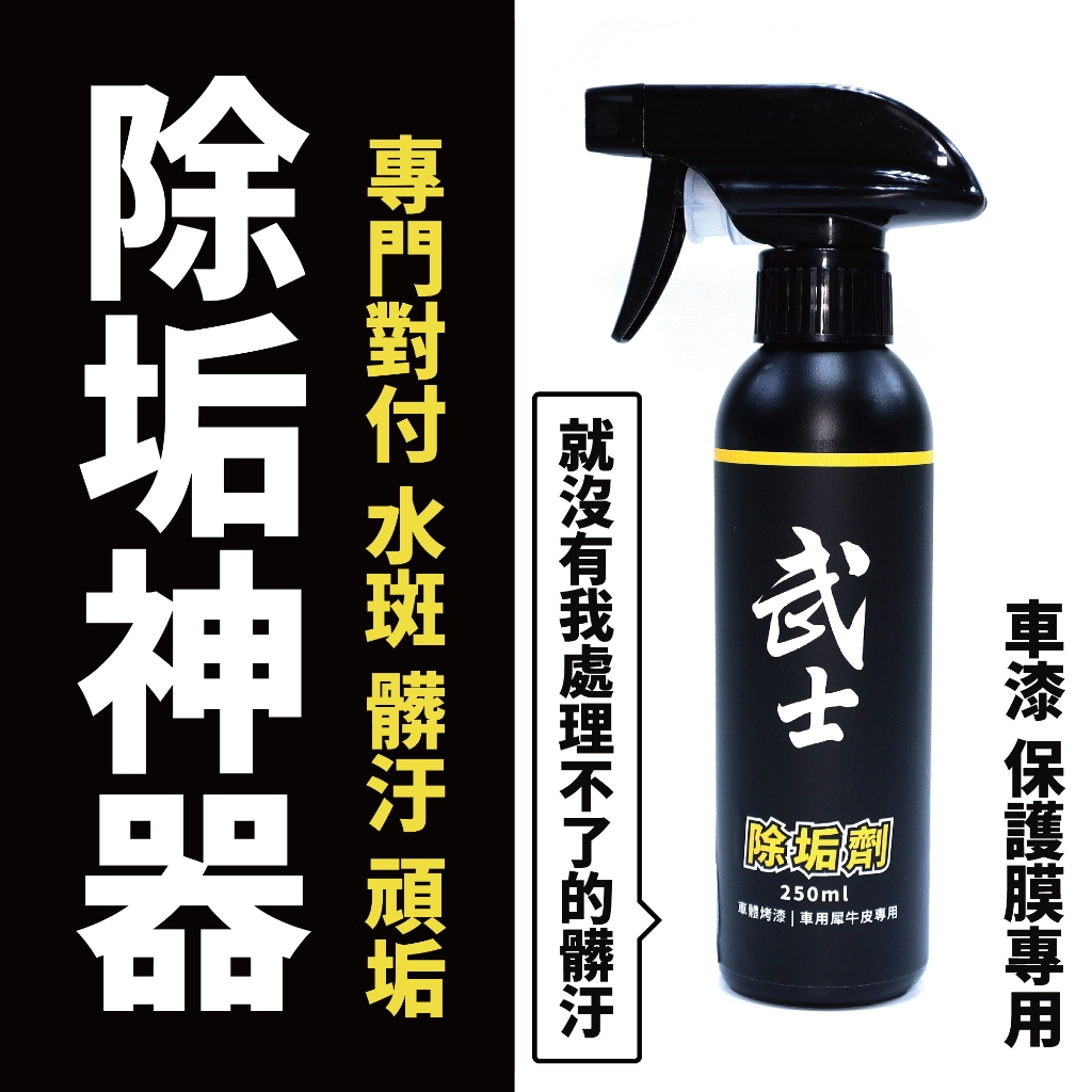 【現貨】貼膜/車漆專用除垢劑【專治水斑黑刁底】除垢劑 除汙劑 貼膜除垢劑 保護膜除水垢 除水漬 主商品圖片
