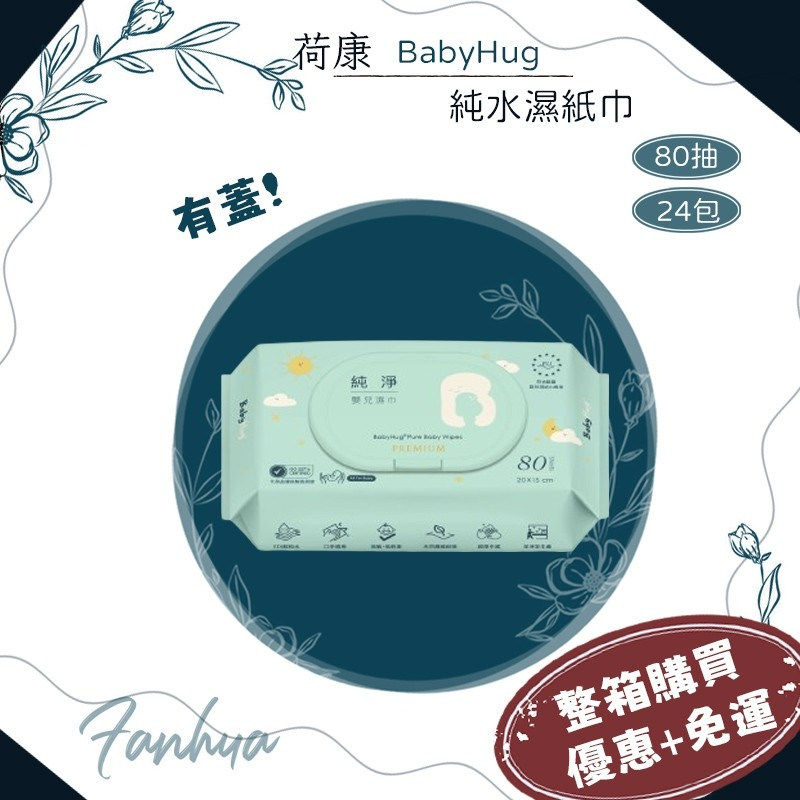 ★荷康★ BabyHug 箱購優惠 純淨嬰兒濕紙巾 80抽 24包/箱 嬰兒用 濕巾 濕紙巾 有蓋濕紙巾｜繁華中西藥局｜