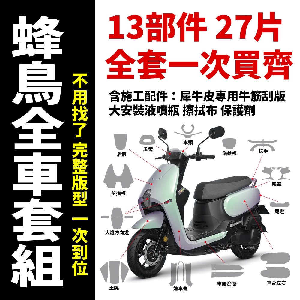 【新車防刮全車餐】 SYM CLBCU 蜂鳥125 犀牛皮全車貼膜 頂級TPU儀表大燈車身保護貼 濕貼好施工不手殘 主商品圖片