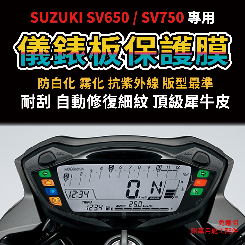 【送施工配件組】SUZUKI 台鈴 SV650/SV750 儀表板保護膜 犀牛皮保護貼 防刮防白化抗UV 「快速出貨」 主商品圖片