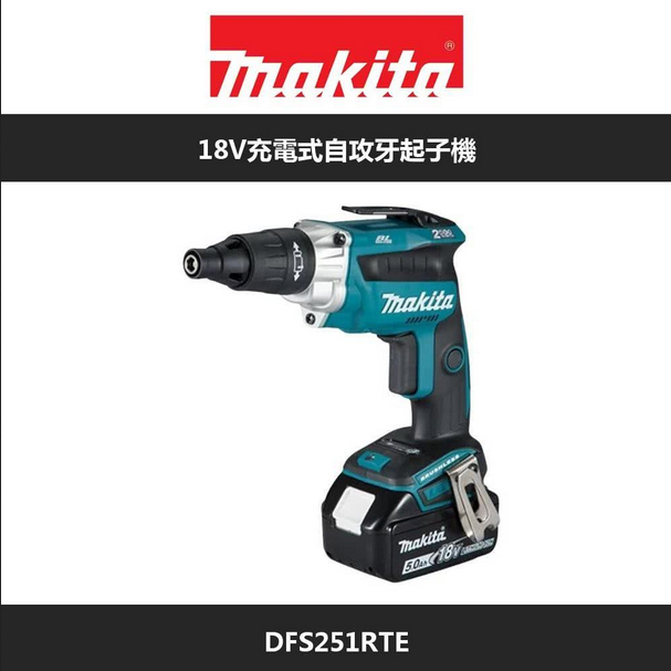 -MAKITA牧田18V充電式自攻牙起子機(DFS251RTE) 商品圖片 2